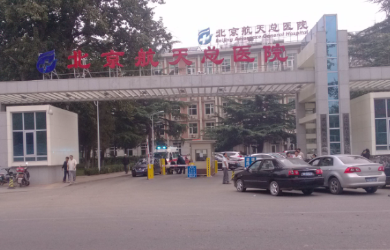 北京航天总医院可以做整形项目吗？技术怎么样？附价格收费！