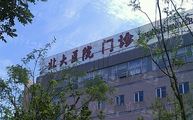 北大医院美容科实力如何？收费合理吗？看完本文就知道！