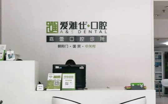 北京爱雅仕口腔有什么特色项目吗？坐诊医生名单+项目收费情况！