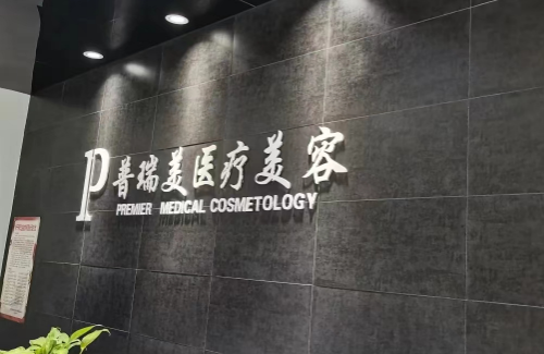 南昌普瑞美医疗美容医院靠谱吗？热门项目及其收费价格展示！