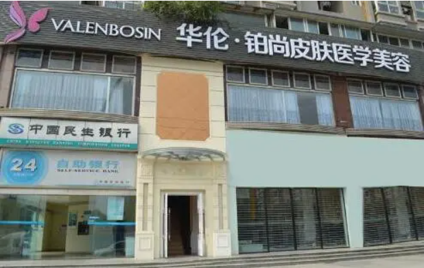 成都华伦铂尚医疗美容诊所介绍，资质正规、医生名单一文了解！