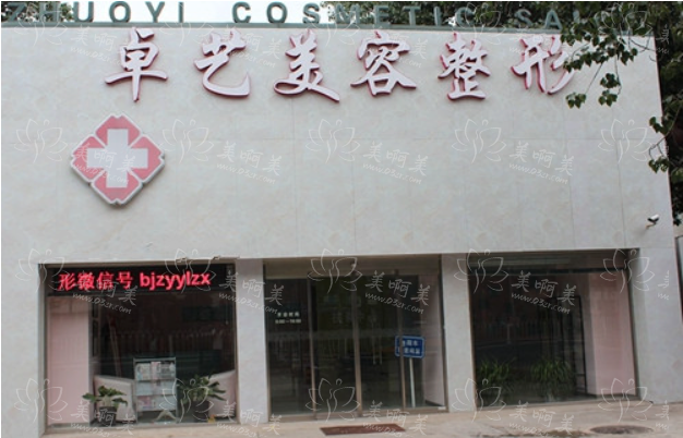 北京卓艺医疗美容诊所介绍，实力坐诊医生简介！还有价格展示~