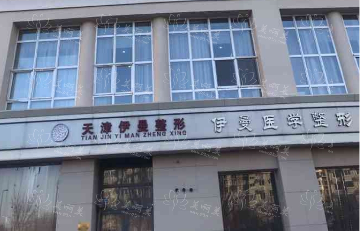 天津伊曼整形美容医院地址分享+医生资料一览！附客户口碑~