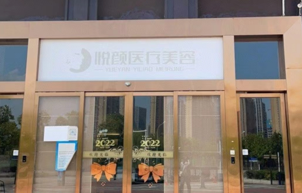 武汉悦颜整形医院收费情况一览！附整形医生资料介绍！