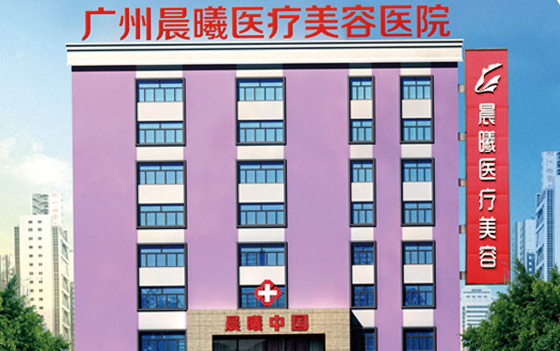 广州晨曦医院怎么样？脂肪填充收费高不高？技术优势展示~