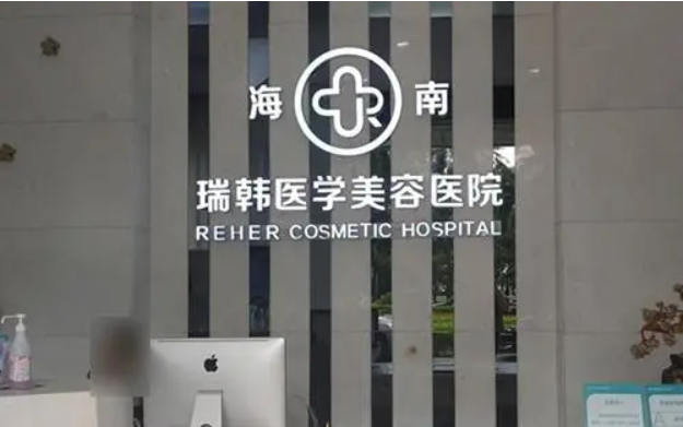 海南正规整形医院排行榜前三名单分享！华美、省人民医院、瑞韩都很靠谱！