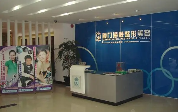 厦门海峡整形医院医生实力如何？双眼皮、激光祛斑很靠谱！