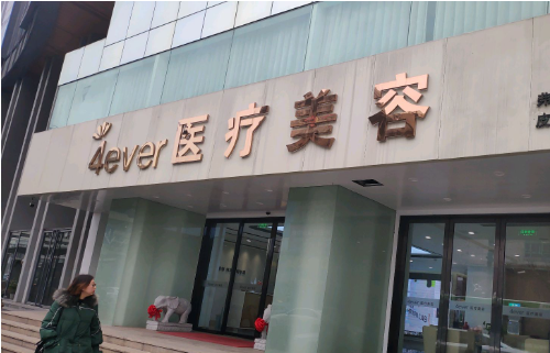 杭州4ever医疗美容医院靠谱吗？双眼皮技术在线！