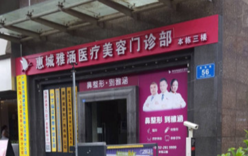 惠州雅涵医疗整形美容医院靠谱吗？医生实力一览&医院地址分享！