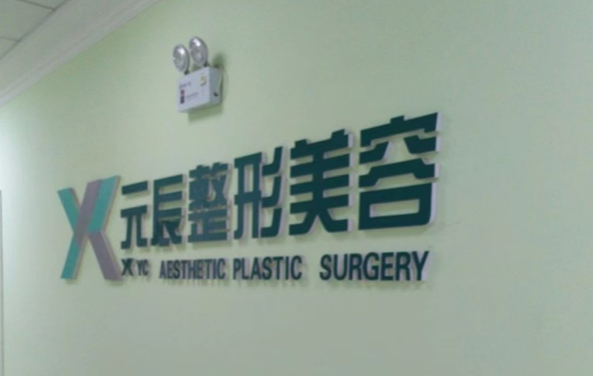 铁岭元辰整形美容靠谱吗？看实力医生、擅长项目有哪些！
