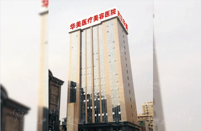 武汉华美医疗美容医院靠谱吗？实力医生技术大解析！