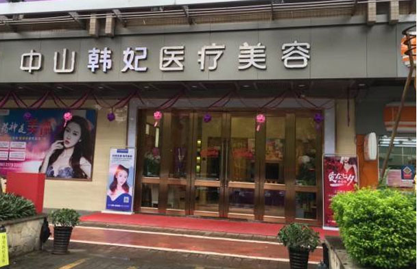 中山韩妃整形医院资料分享：医生技术、客户口碑都有！