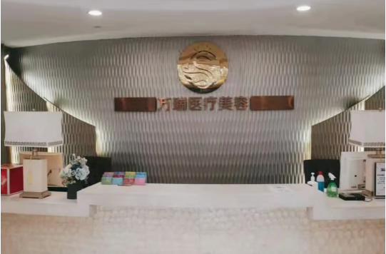 石家庄人人美万瑞整形医院靠谱吗？医疗团队实力解析！