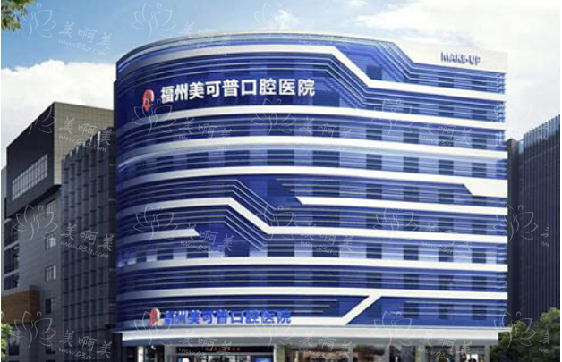 福州美可普口腔医院值得推荐吗？医院介绍、患者口碑、看牙价格全面分享！