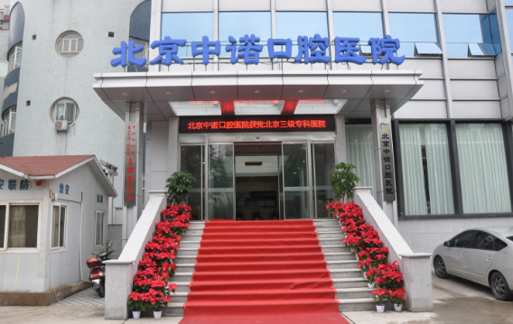 北京哪些医院补牙技术在线、收费合理？中诺、劲松、佳美等性价比高！