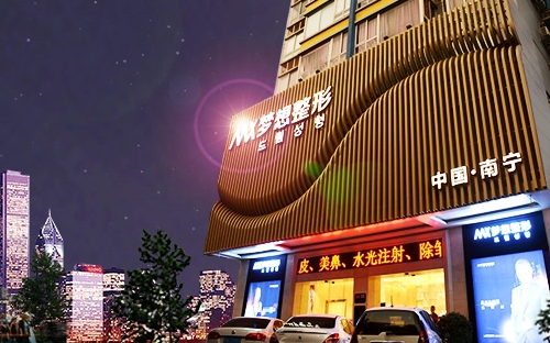 南宁有哪些医院注射美容技术强？私立有梦想整形、公立有医大附一院等值得一试！