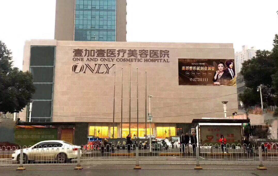 武汉壹加壹整形医院靠谱吗？新版价格表分享！还有医生资料！