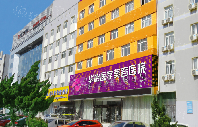 烟台华怡整形医院怎么样？医院简介、地址信息、医生实力全解析！