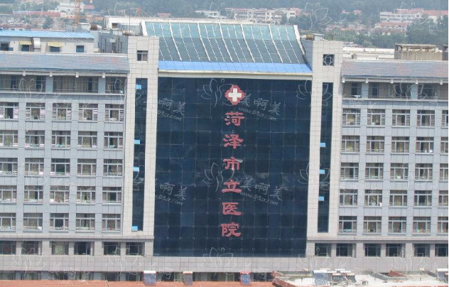 菏泽有哪些值得信赖的整形医院？市立医院、华美、悦美等很靠谱！