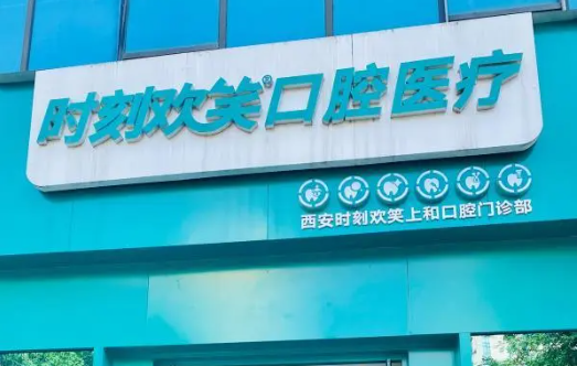 西安时刻欢笑口腔医院看牙技术怎么样？口碑医生王强分享，还有正畸案例！