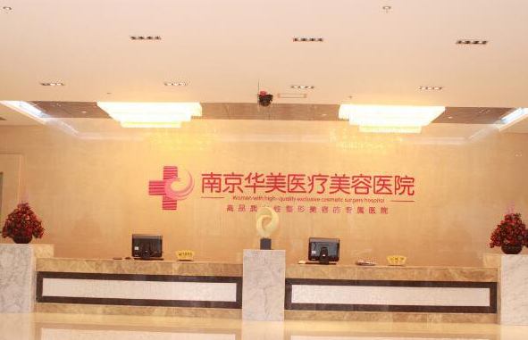 南京高口碑的打玻尿酸的医院有哪些？排行榜前五名单分享！