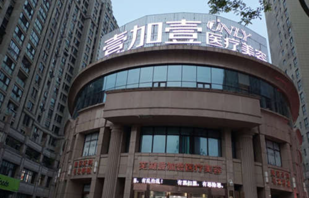 芜湖有哪些值得一去的整形医院？壹加壹、一秒、伊莱美等可以一试！