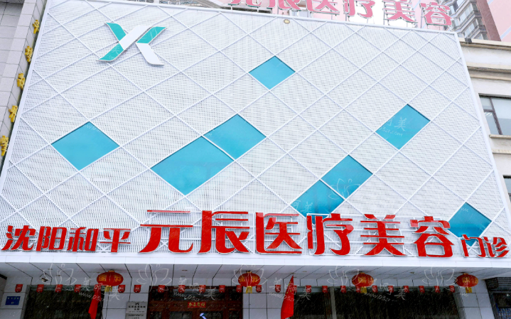 沈阳元辰医疗美容做脸部提升实力如何？项目技术解析+口碑评语！