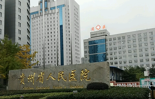 贵阳做腋臭手术的医院有哪些？汇总4家公立医院，正规靠谱！