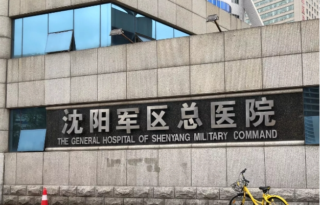 沈阳吸脂手术医院实力排行榜公布：元辰、军区总医院、红叶等排名靠前！