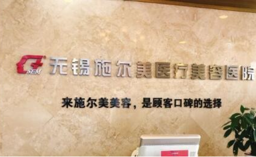 无锡施尔美和丽都整形医院哪家好？医院简介、医生推荐、网友口碑对比！