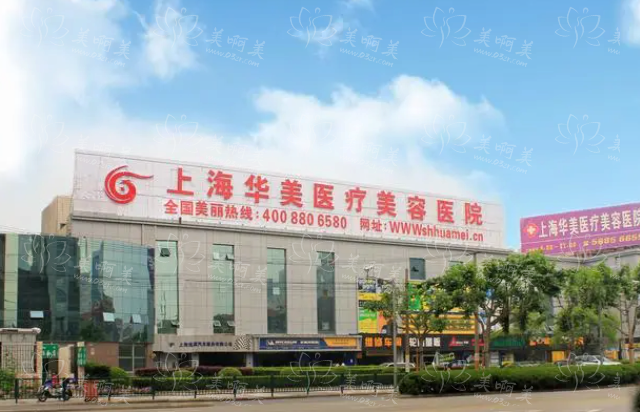 上海华美医疗美容医院怎么样？资质正规，医生实力在线！