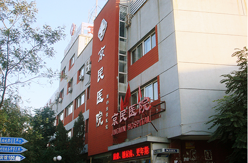 北京京民医院整形资质正规吗？实力医生有哪些？口碑项目分享！