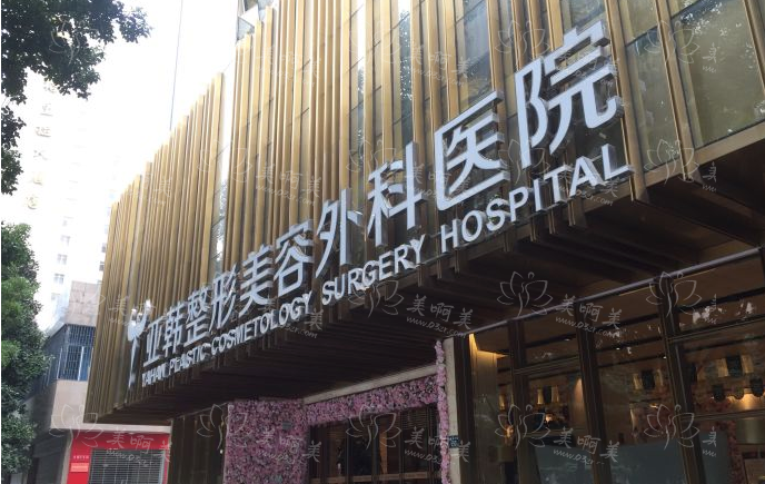 武汉亚韩整形外科医院整形实力如何？隆胸、双眼皮修复技术很靠谱！