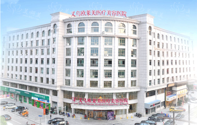 义乌欧来美美容整形医院靠谱吗？医院有哪些特色项目？还有价格分享！