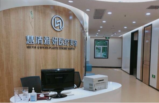 银川市慧清雅妍医疗美容实力如何？医院正规性全面解析！