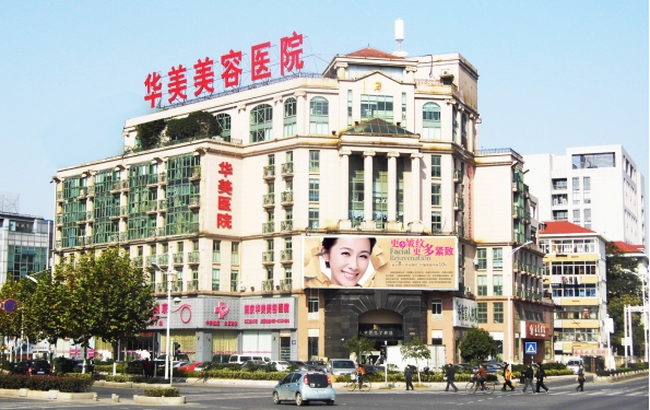 南京华美美容医院怎么样？医院资质分享、医生技术简介！
