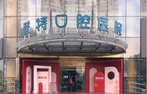 厦门登特口腔价格表全网曝光！收费合理，医生技术也在线！