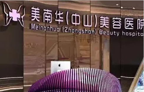 中山美南华整形实力如何？医生及擅长项目收费情况一览！