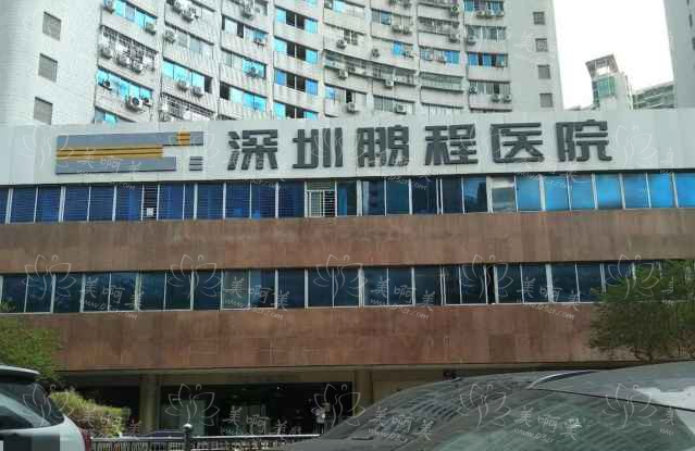 深圳鹏程医院做隆胸效果怎样？看医院资料、客户口碑挺靠谱！