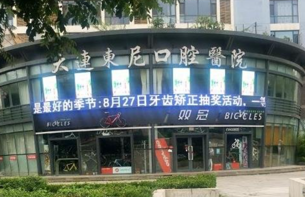 大连东尼口腔医院看牙价格表分享！还有医院基本资料分享！