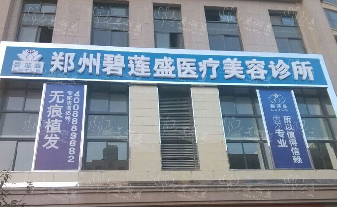 郑州碧莲盛在当地人气如何？医院简介，实力医生坐诊，技术可靠！