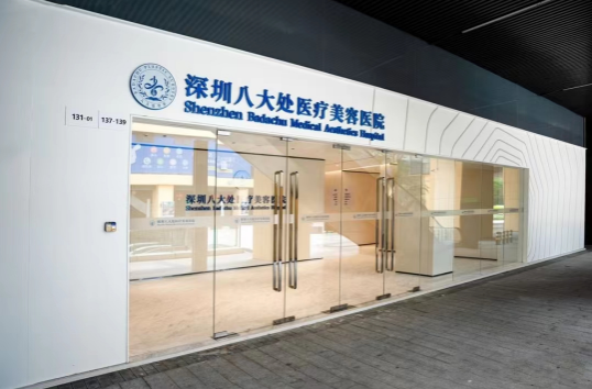 深圳八大处整形项目收费表全网公开，含各种项目，预约方式分享！