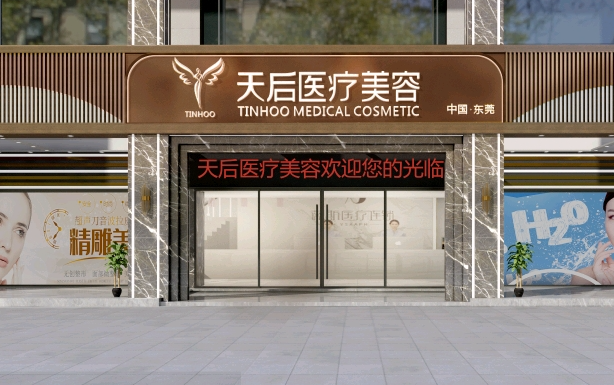 东莞天后医疗美容医院正规吗?医生团队、特色项目本文全知道! 东莞天后医疗美容医院正规吗?医生团队、特色项目本文全知道!