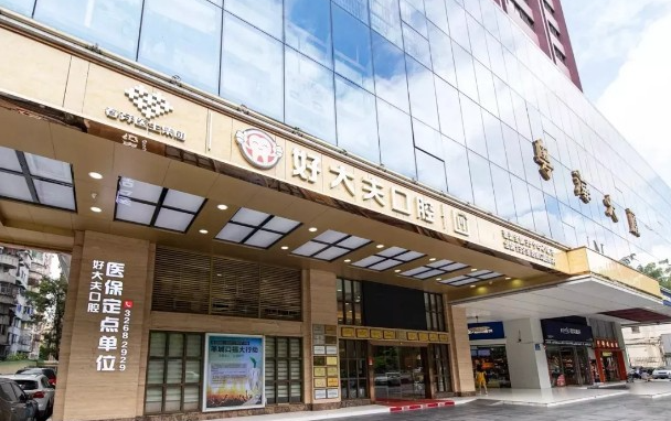 广州好大夫口腔医院介绍、客户口碑、看牙收费一键了解！