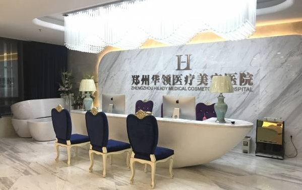 郑州华领医疗美容医院做玻尿酸注射技术怎么样？正规靠谱，价格实惠！