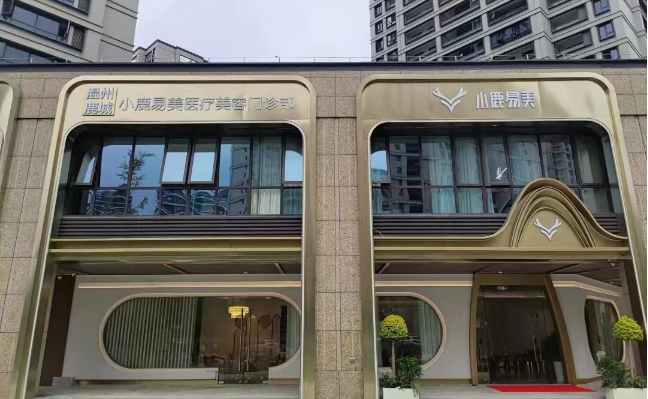 温州小鹿易美医疗美容怎么样？坐诊医生荣誉展示，项目收费值得一看！