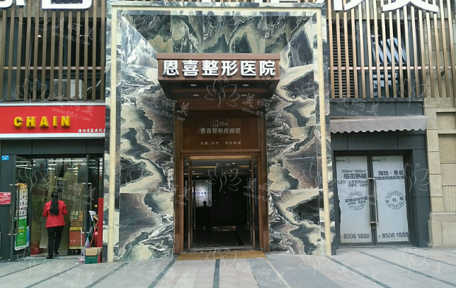 成都恩喜整形医院靠谱吗？医院特色、擅长项目一览！