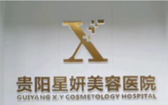 贵阳星妍美容医院实例如何？整形技术靠谱靠谱吗？特色项目&医生盘点！