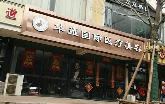 天津华雍国际医疗美容医院介绍，院内坐诊医生实力如何，点进了解~