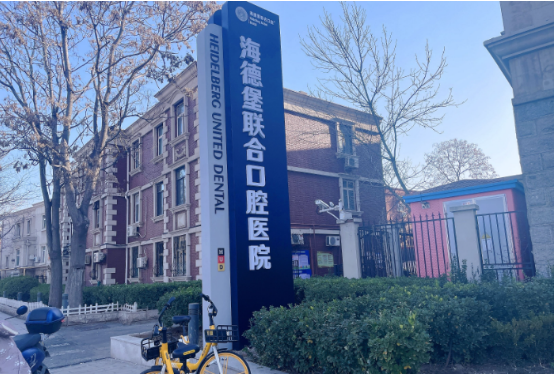 天津海德堡联合口腔医院怎么样？正规吗？专家医生介绍！